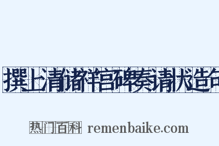 撰上清储祥宫碑奏请状造句是什么意思的图片